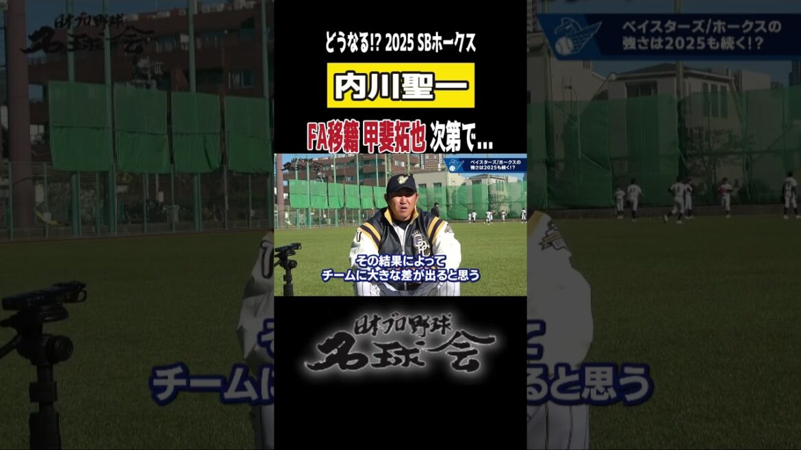 【 どうなる!? SBホークス 】内川聖一が見る 甲斐拓也 FA移籍!<日本 プロ野球 名球会 > #shorts #プロ野球 #ホークス #fa移籍 #甲斐拓也 【 どうなる!? SBホークス 】内川聖一が見る 甲斐拓也 FA移籍!<日本 プロ野球 名球会 > #shorts #プロ野球 #ホークス #fa移籍 #甲斐拓也