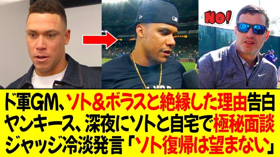 ドジャースGM、ソト＆ボラスと絶縁した理由告白！ヤンキース、深夜にソトと自宅で極秘面談！ジャッジ冷淡発言「ソト復帰は望まない」