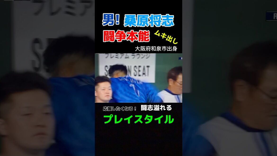 【DeNA・桑原将志】闘志溢れるプレイ‼️