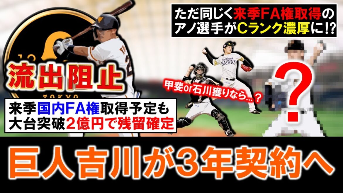 【早くも流出阻止！】巨人『吉川尚輝』が大幅昇給となる２億円×３年契約を締結！来季ＦＡ権を取得予定も早くも残留が確定へ！しかし一方で来季同様にＦＡ権取得予定のアノ選手が人的補償ナシのＣランクが濃厚に！？