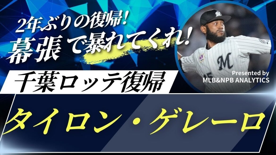 [千葉ロッテに復帰] タイロン・ゲレーロ 2024年の投球集＋選手紹介！