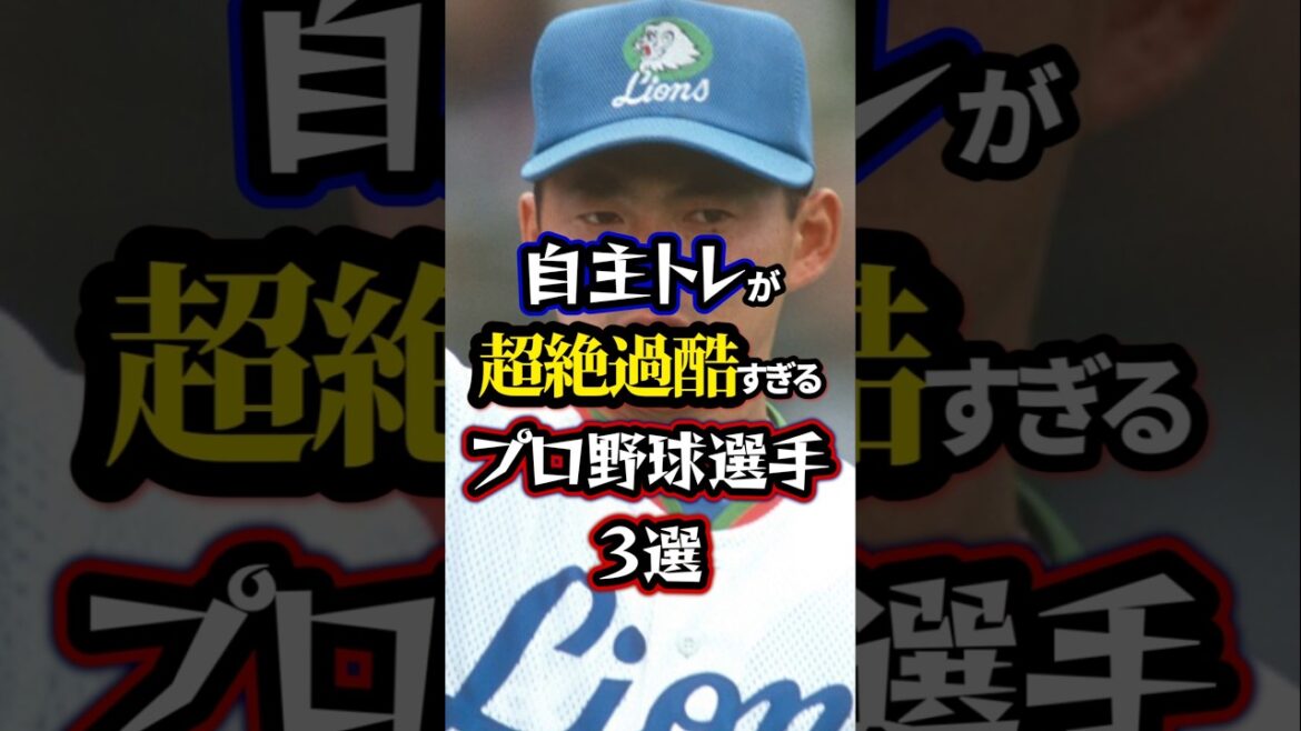 【鬼トレ】自主トレが超絶過酷すぎるプロ野球選手3選【プロ野球】