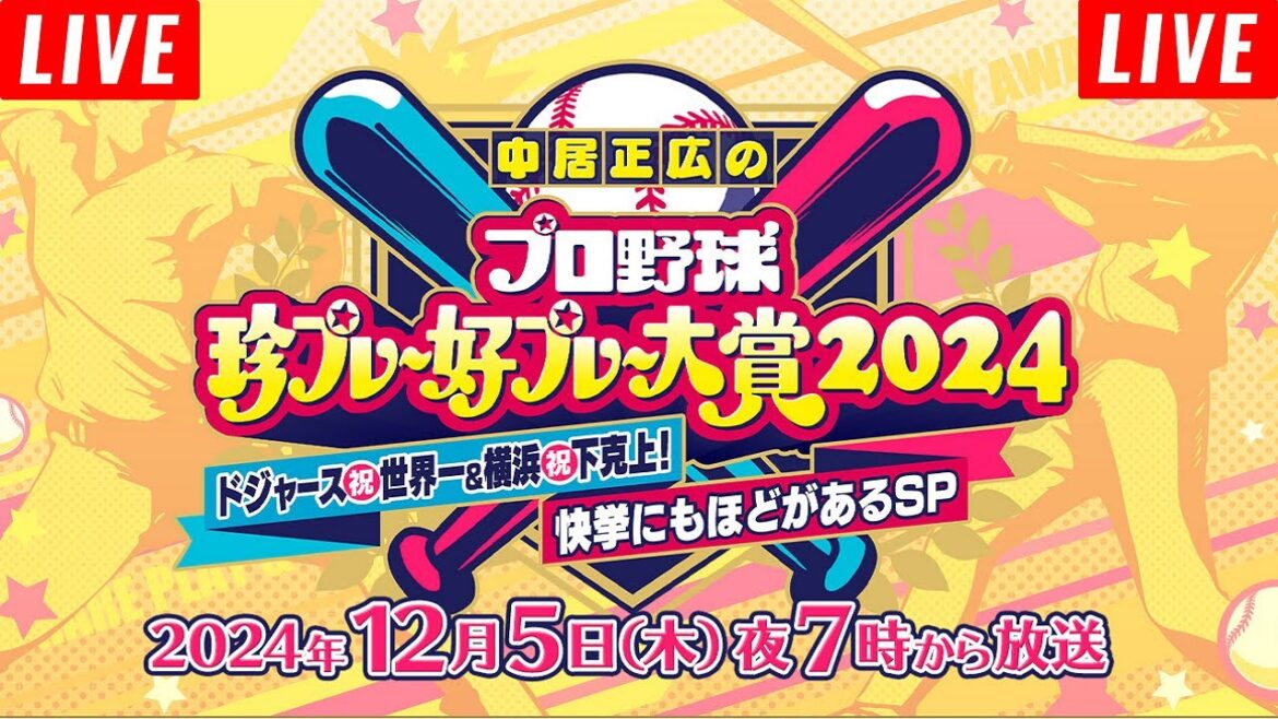 12月5日 中居正広のプロ野球珍プレー好プレー大賞2024