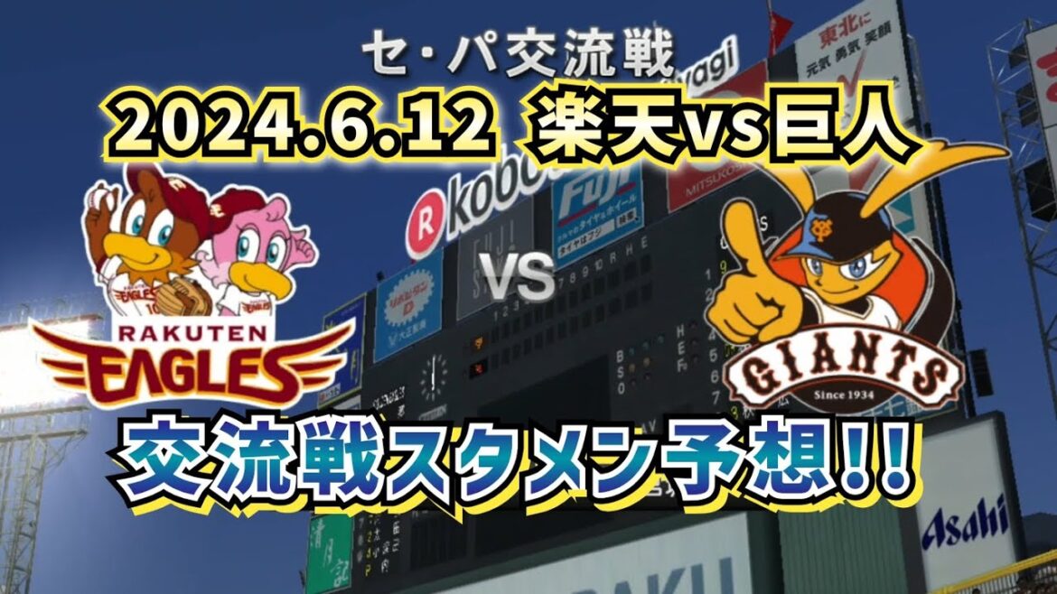 【どうなる!?2024交流戦】2024.6.12楽天vs巨人 交流戦のスタメンを予想!!