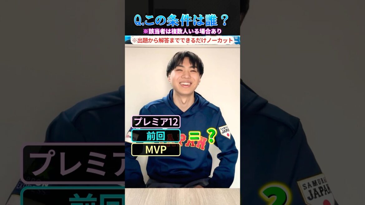 【プロ野球クイズ】この条件に当てはまる選手はだれ？ #プロ野球 #mvp #ホームラン #プレミア12
