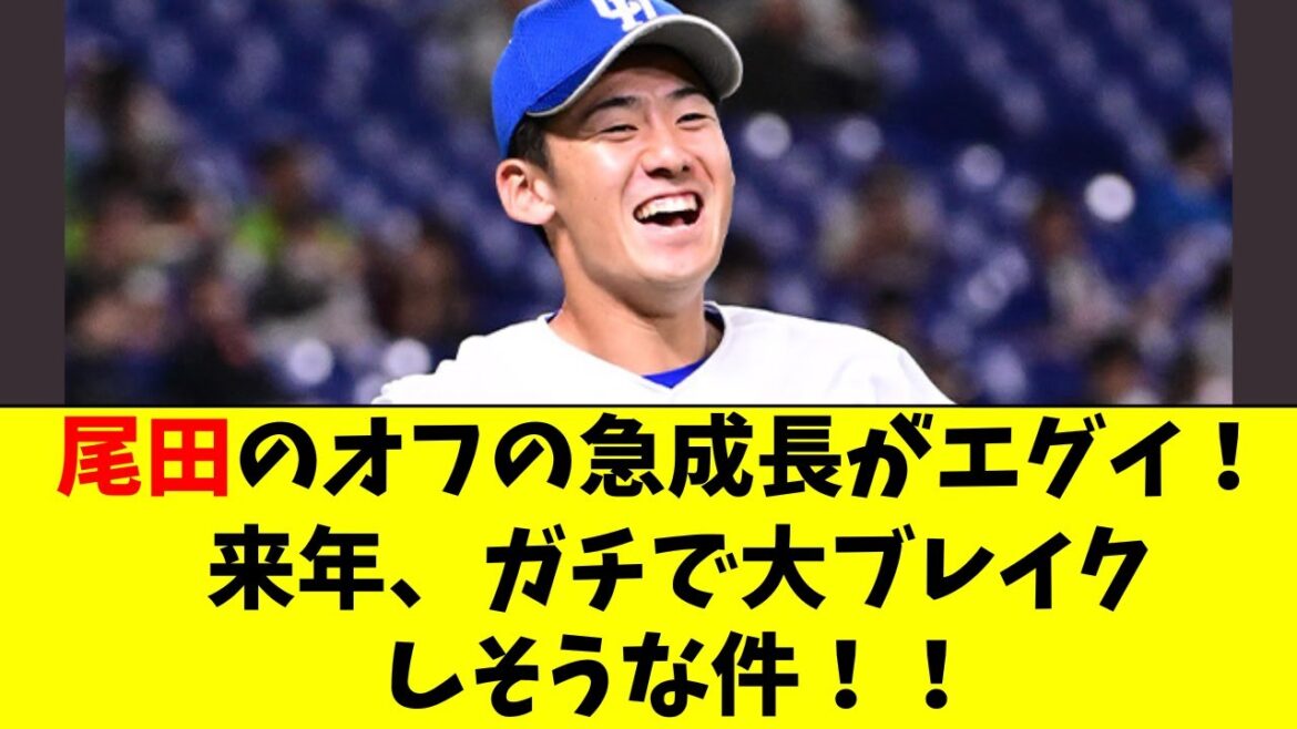 【中日】尾田のオフの成長がエグい！来年はブレイクの可能性