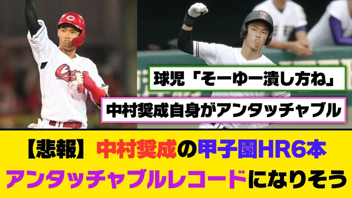【悲報】中村奨成の甲子園HR6本、アンタッチャブルレコードになりそう【5ch/2ch】【なんj/なんg】【反応集】