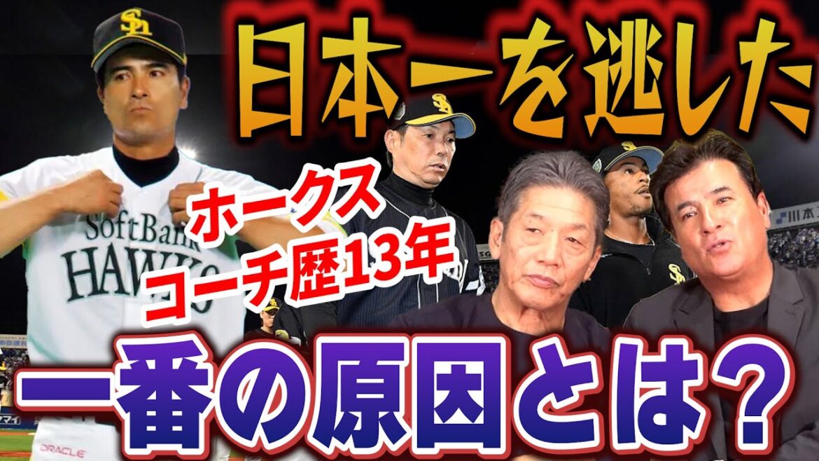 ⑥【元ホークスコーチとして】先に2連勝しながら4連敗し優勝を逃した小久保ソフトバンクホークスを森脇浩司さんはどう思っていたのか？【高橋慶彦】【広島東洋カープ】【プロ野球OB】