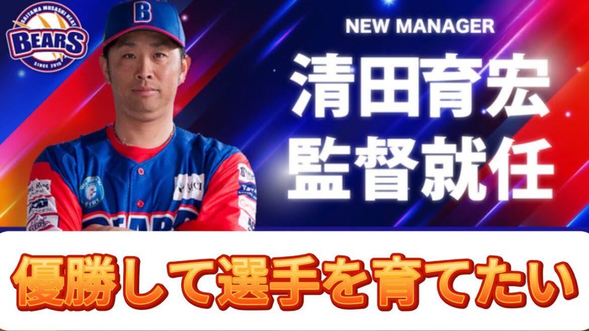 清田選手が武蔵ヒートベアーズ監督に就任!2025年シーズンの展望 清田選手が武蔵ヒートベアーズ監督に就任!2025年シーズンの展望