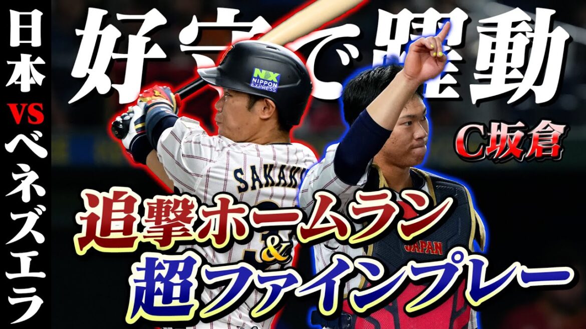 坂倉将吾が攻守で躍動⚾️反撃ソロ&ファインプレー|11/22 #侍ジャパン vs ベネズエラ【 #プレミア12 】 坂倉将吾が攻守で躍動⚾️反撃ソロ&ファインプレー|11/22 #侍ジャパン vs ベネズエラ【 #プレミア12 】