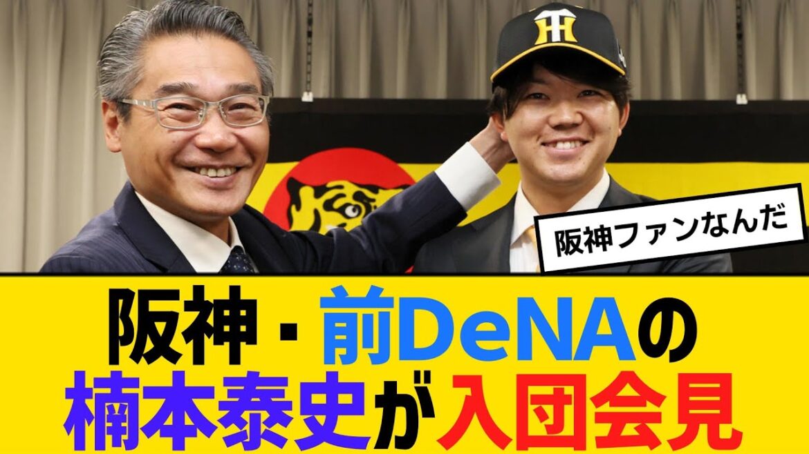 阪神・前ＤｅＮＡの楠本泰史が入団会見「小さい頃から何度も甲子園球場に足を運んでいました」　【ネットの反応】【反応集】