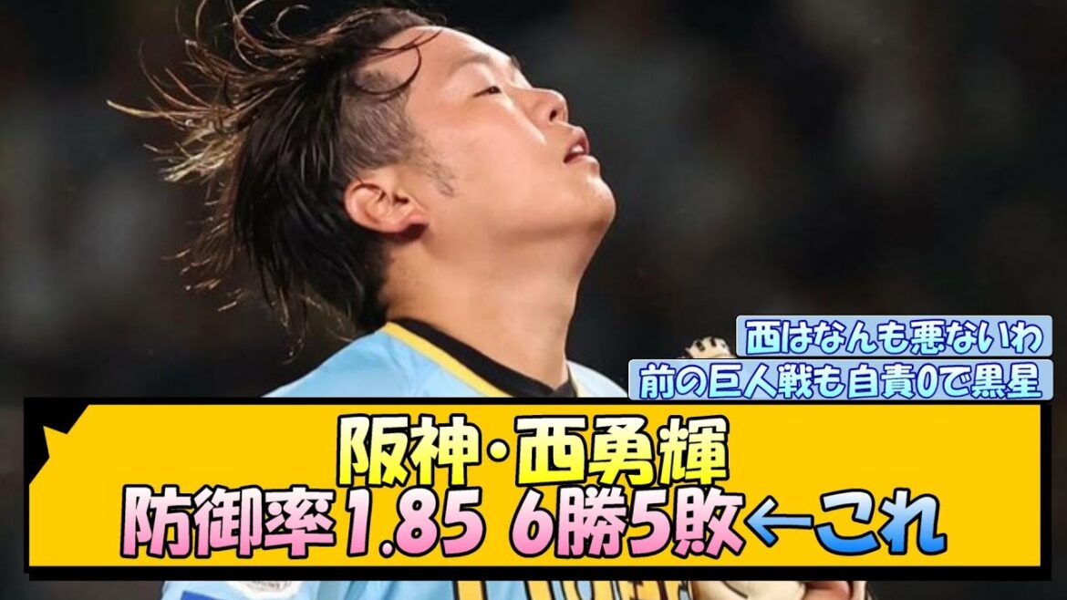 阪神・西勇輝 防御率1.85 6勝5敗←これ【なんJ/2ch/5ch/ネット 反応 まとめ/阪神タイガース/岡田監督】