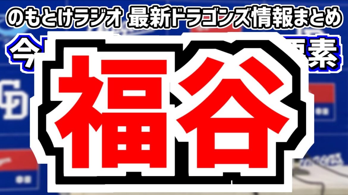 12月5日(木)　のもとけラジオ/今日の中日ドラゴンズ要素　ヤクルトがFA福谷浩司を獲得調査へ、全員入団！ドラフト指名仮契約終了！金丸 石伊、井上監督 春季キャンプ新方針明かす、アジアウインターリーグ