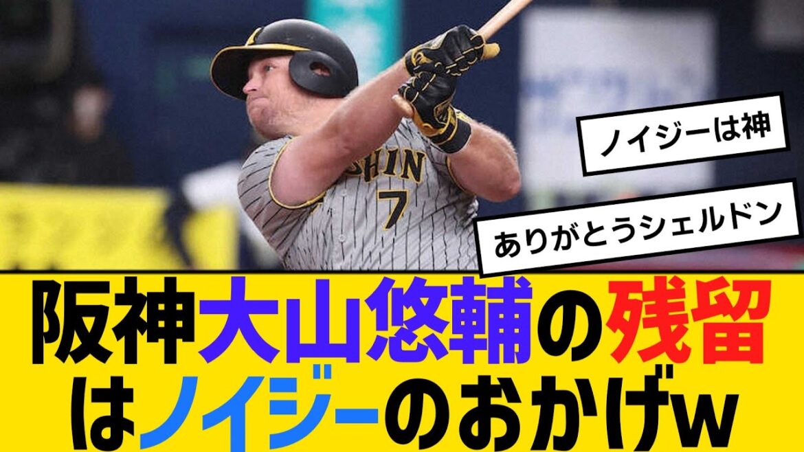 阪神ファン「大山悠輔の残留はノイジーのおかげｗ」　【ネットの反応】【反応集】