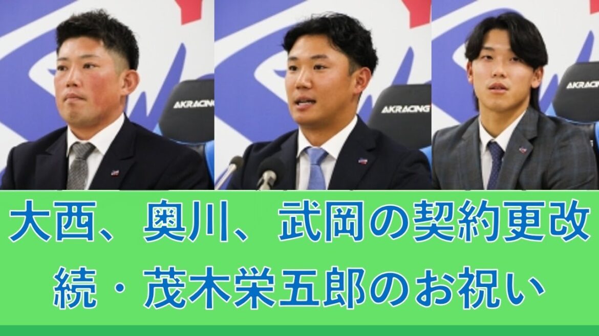 ヤクルトの契約更改！大西広樹、奥川恭伸、武岡龍世の契約更改＆続・茂木栄五郎のお祝いやら雑談