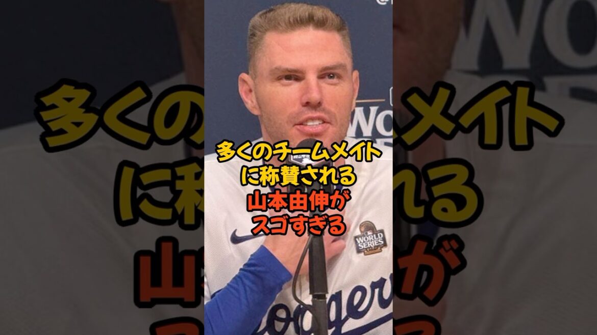 多くのチームメイトに称賛される山本由伸がスゴすぎる...