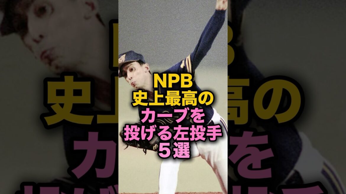 NPB史上最高のカーブを投げる左投手５選　#プロ野球 #星野伸之　#今中慎二　#工藤公康 #野球解説