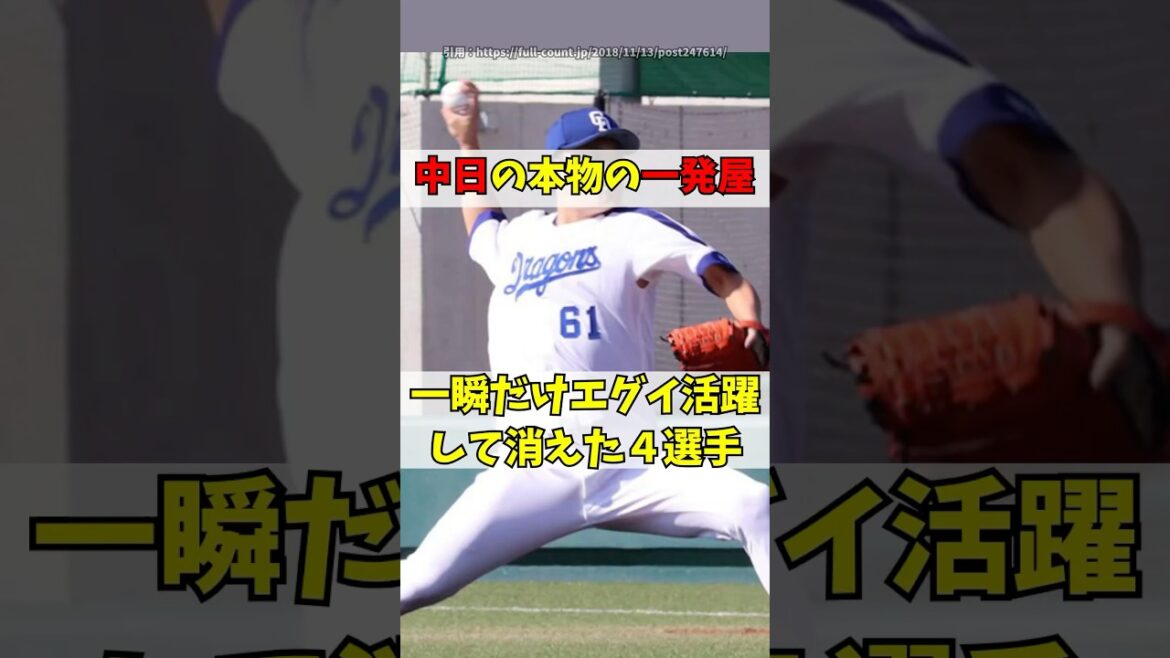中日で一瞬だけ大活躍した伝説の一発屋4人