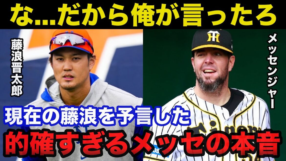 藤浪晋太郎の現在を予言した阪神エース.メッセンジャーが放った本音が的確すぎると話題に【阪神タイガース/プロ野球】 藤浪晋太郎の現在を予言した阪神エース.メッセンジャーが放った本音が的確すぎると話題に【阪神タイガース/プロ野球】