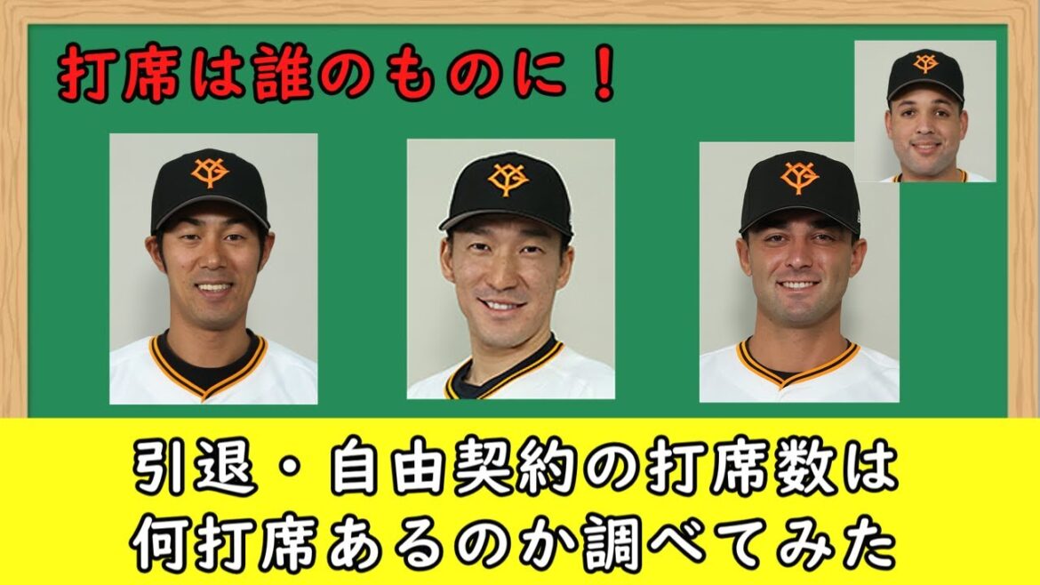 【巨人】2024年に引退と自由契約なった選手の打席数はどれくらい？