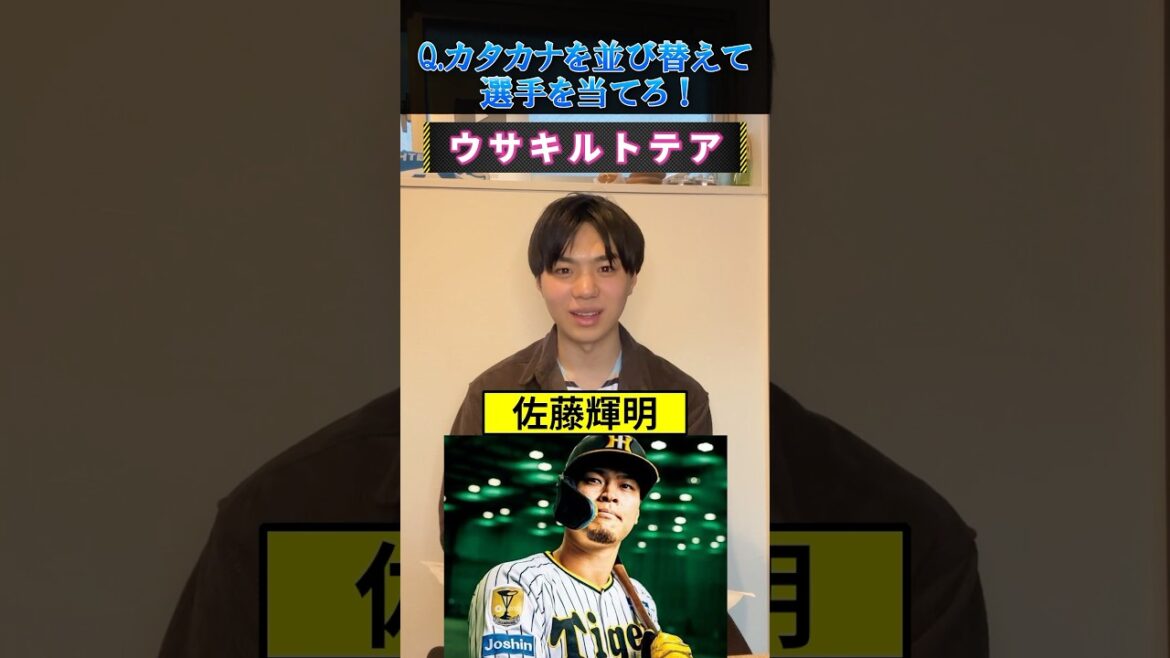 【プロ野球クイズ】カタカナを並び替えて選手を当てろ！#プロ野球 #阪神タイガース #横浜denaベイスターズ #並び替え