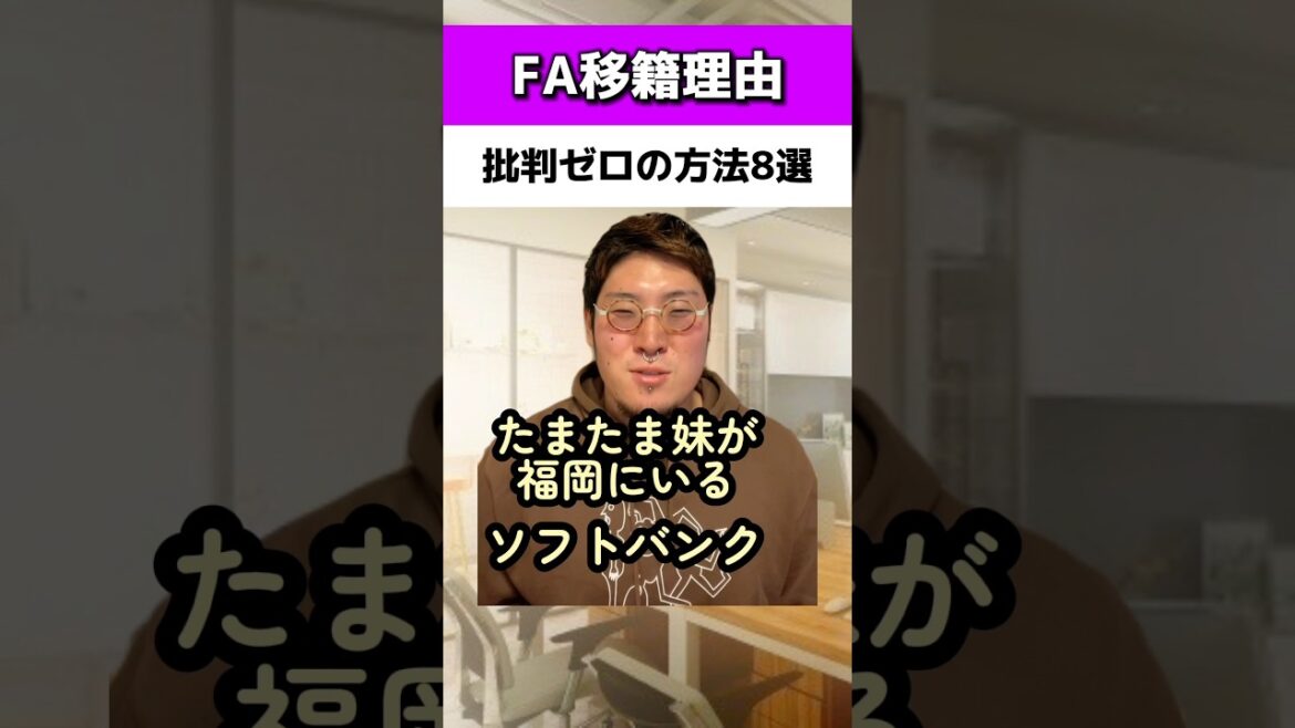 FA移籍で批判ゼロの理由8選#ソフトバンクホークス #読売ジャイアンツ