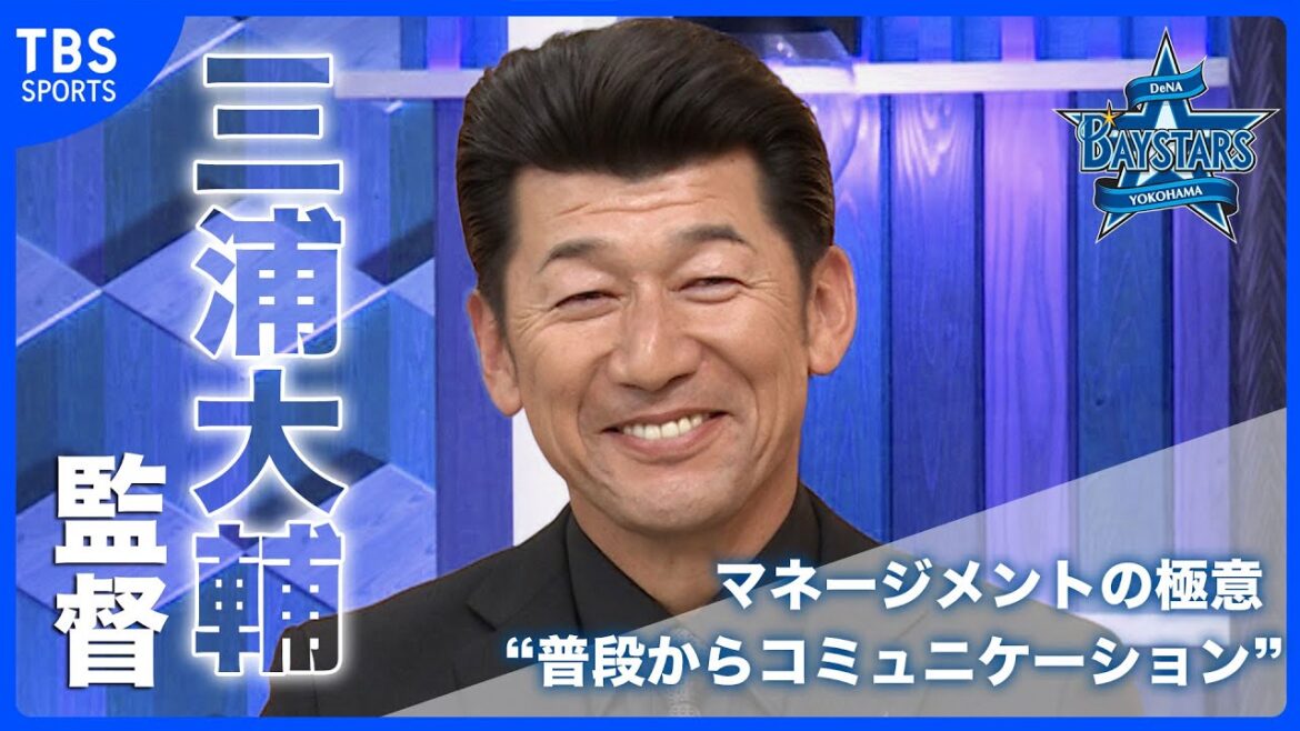 【DeNA】三浦大輔監督「選手の意見を聞きながらやってます」下剋上を果たしたマネージメントの極意は“普段からコミュニケーション” 【DeNA】三浦大輔監督「選手の意見を聞きながらやってます」下剋上を果たしたマネージメントの極意は“普段からコミュニケーション”