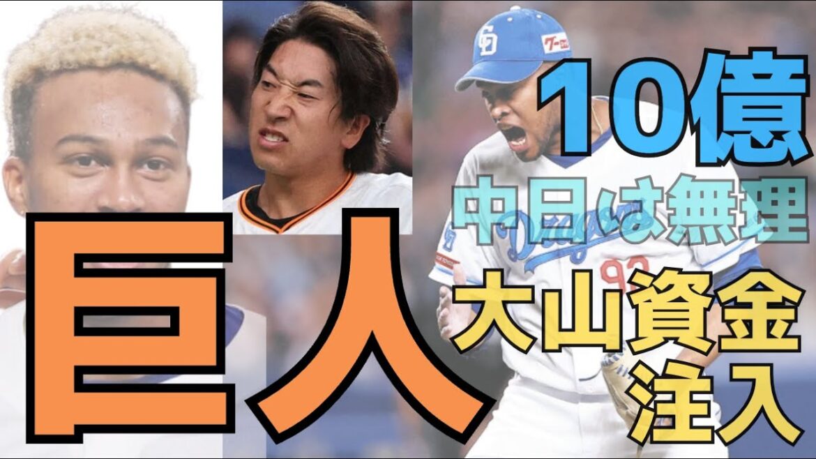 巨人が大山資金を注入してライデル獲得