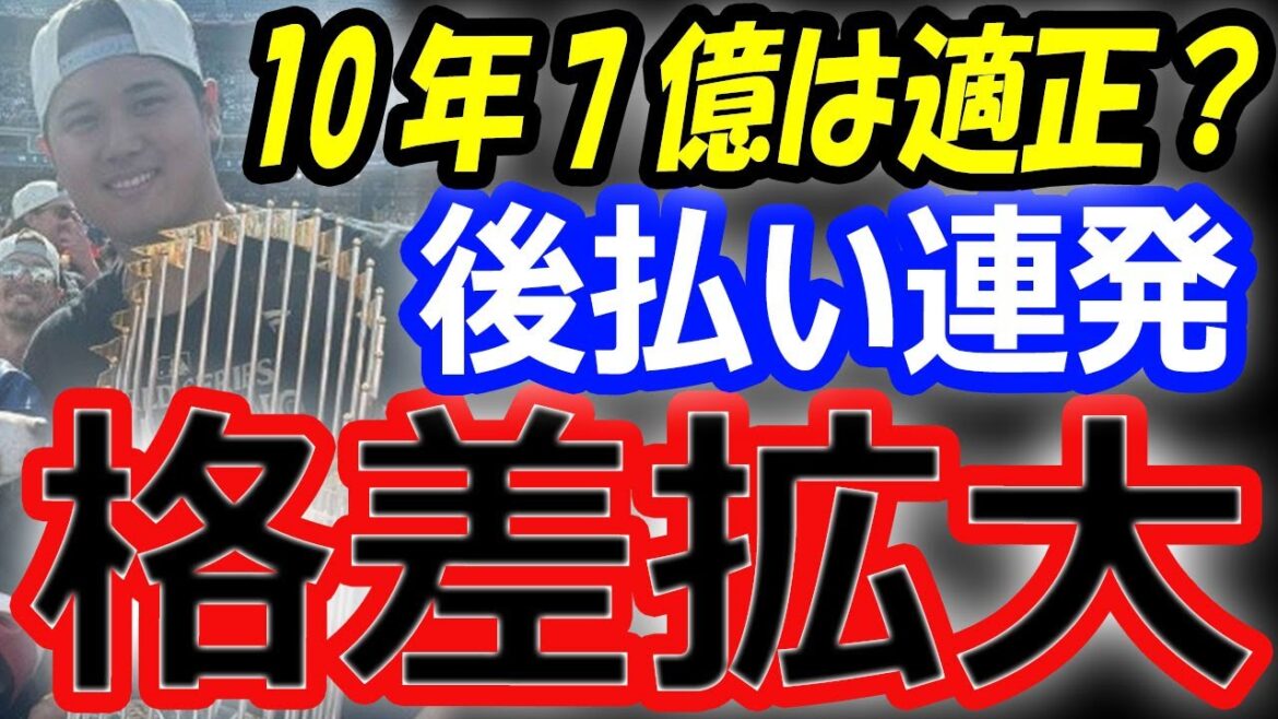 【格差拡大】大谷翔平10年7億ドルは適正か？後払い契約連発のドジャース、金満球団ぶりに否定…水原一平被告購入の約5000万円分の野球カード返還へ