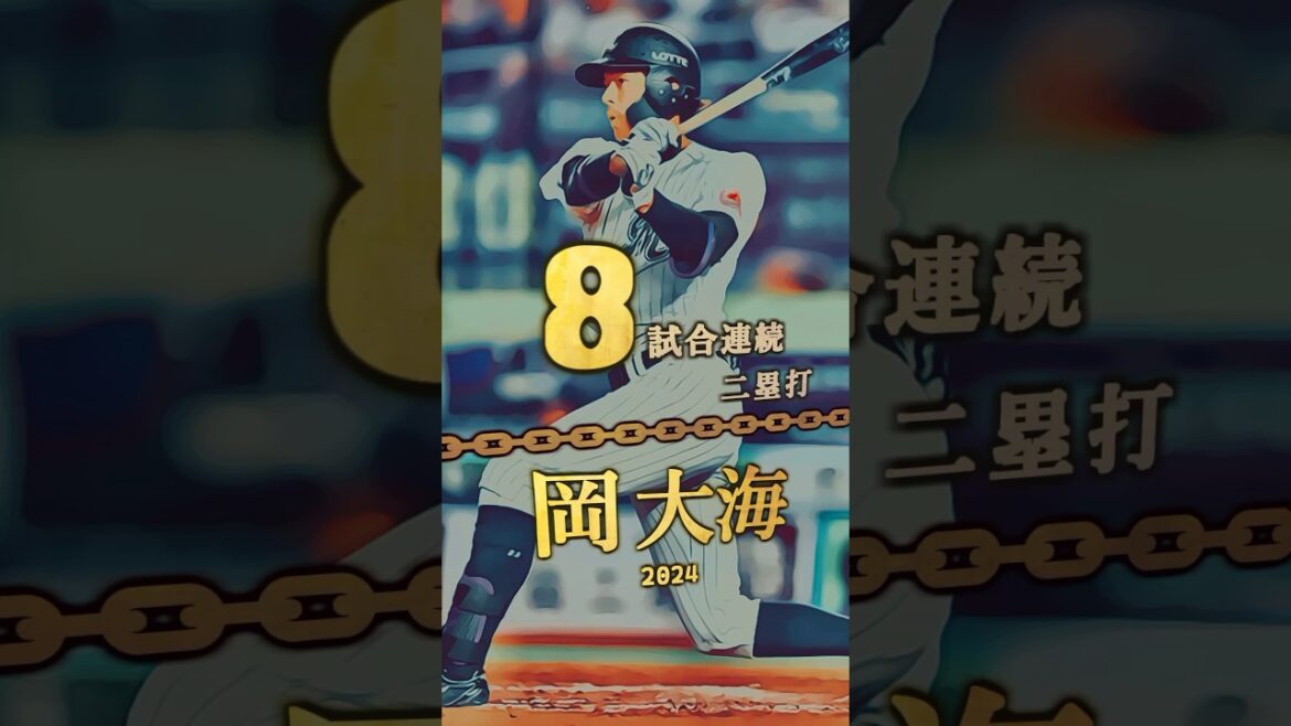 【岡大海、プロ野球新記録！】6試合以上連続二塁打 達成者まとめ #shorts