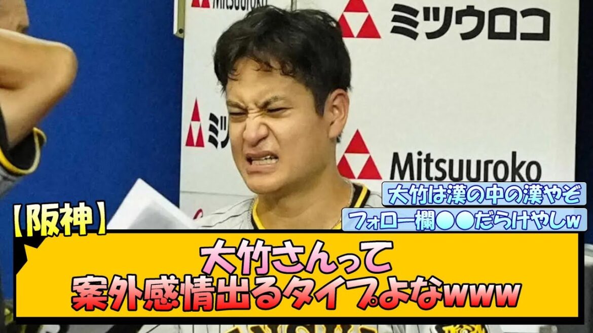【阪神】大竹さんって案外感情出るタイプよなwww【なんJ/2ch/5ch/ネット 反応 まとめ/阪神タイガース/岡田監督】