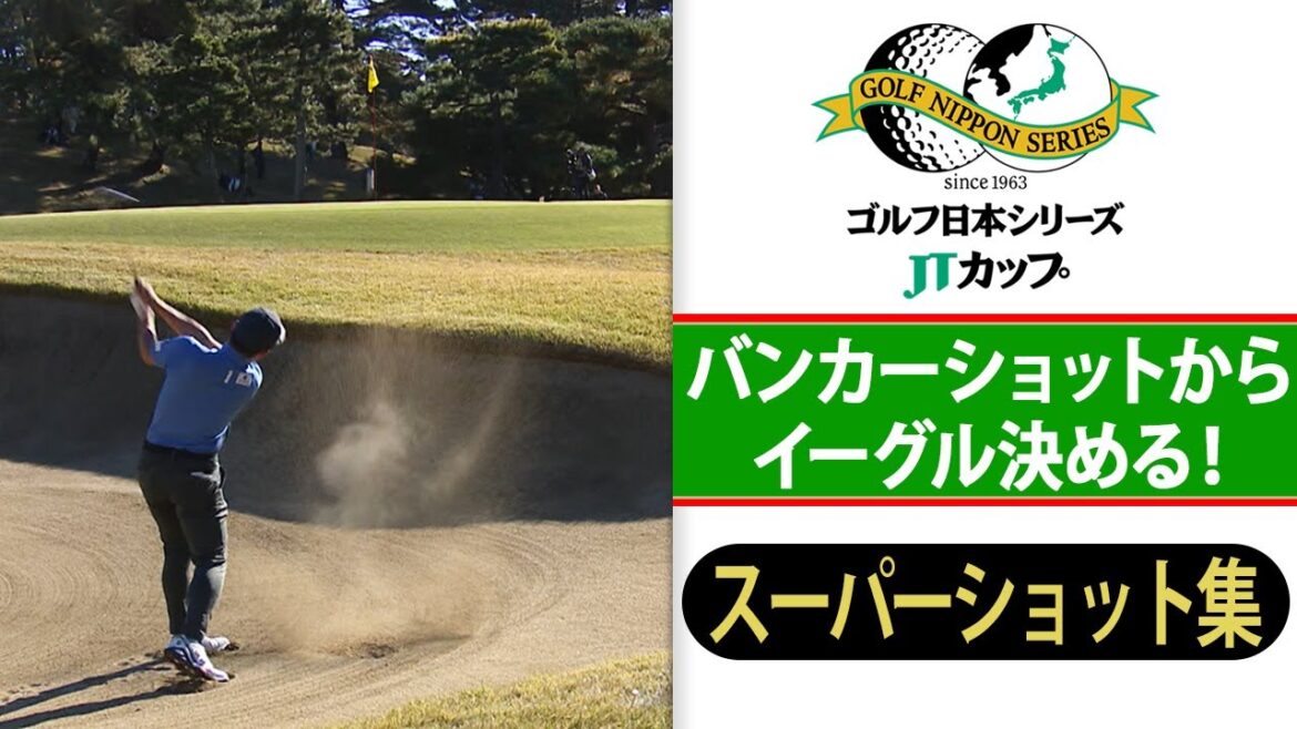 【バンカーショットでイーグル】国内メジャー最終戦スーパーショット集｜第61回ゴルフ日本シリーズJTカップ