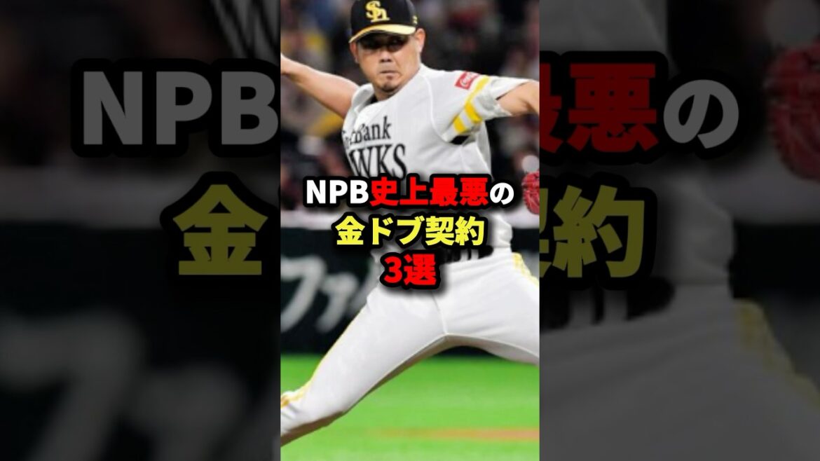 NPB史上最悪の金ドブ契約3選 #プロ野球 #shorts