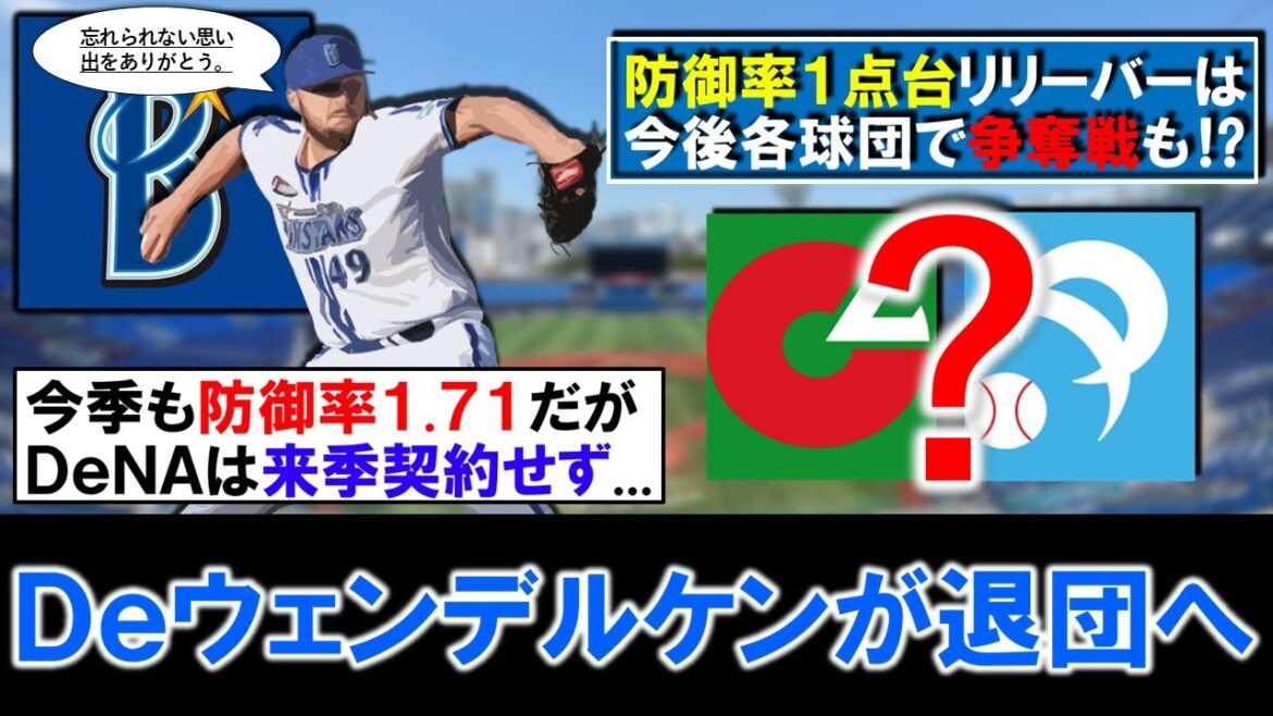【リリーフ補強として大注目！？】横浜DeNA『J.B.ウェンデルケン』が退団へ！今季も防御率１.７１と抜群の安定感を誇った助っ人右腕も来季契約は更新せず自由契約..ただ今後他球団で争奪戦の可能性も！？