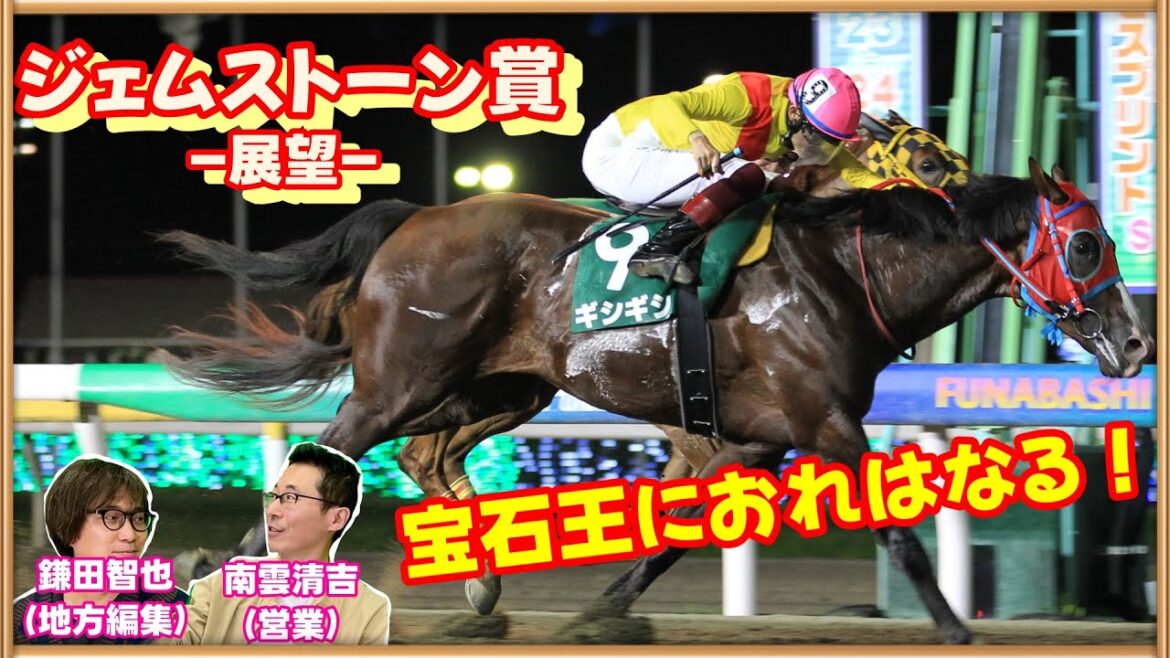 【ジェムストーン賞2024予想】重賞昇格初年度に制するのはどの馬？第１回は絶対に当てたい鎌田・南雲の本命は？
