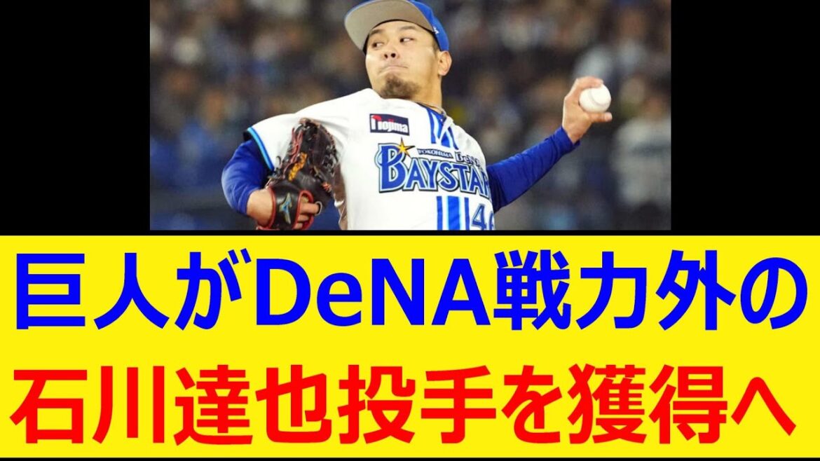 巨人がDeNA戦力外の石川達也投手を獲得へ【プロ野球、なんj、なんg反応】【野球、2ch、5chまとめ】【横浜DeNAベイスターズ、読売ジャイアンツ】