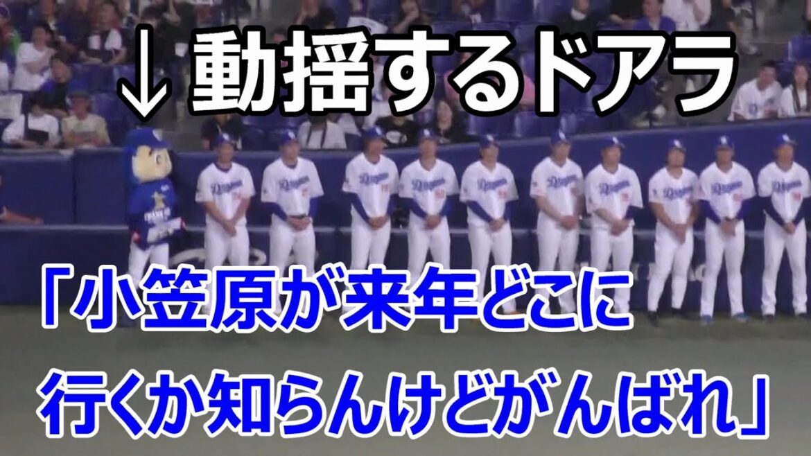 中日田島の引退セレモニーで　小笠原へのはなむけの言葉に　ファンから拍手と笑いとドアラさんが動揺する