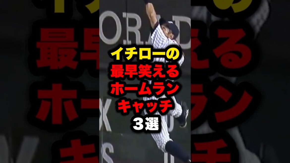 イチローの超チート級ホームランキャッチ3選#野球 #プロ野球 #shorts