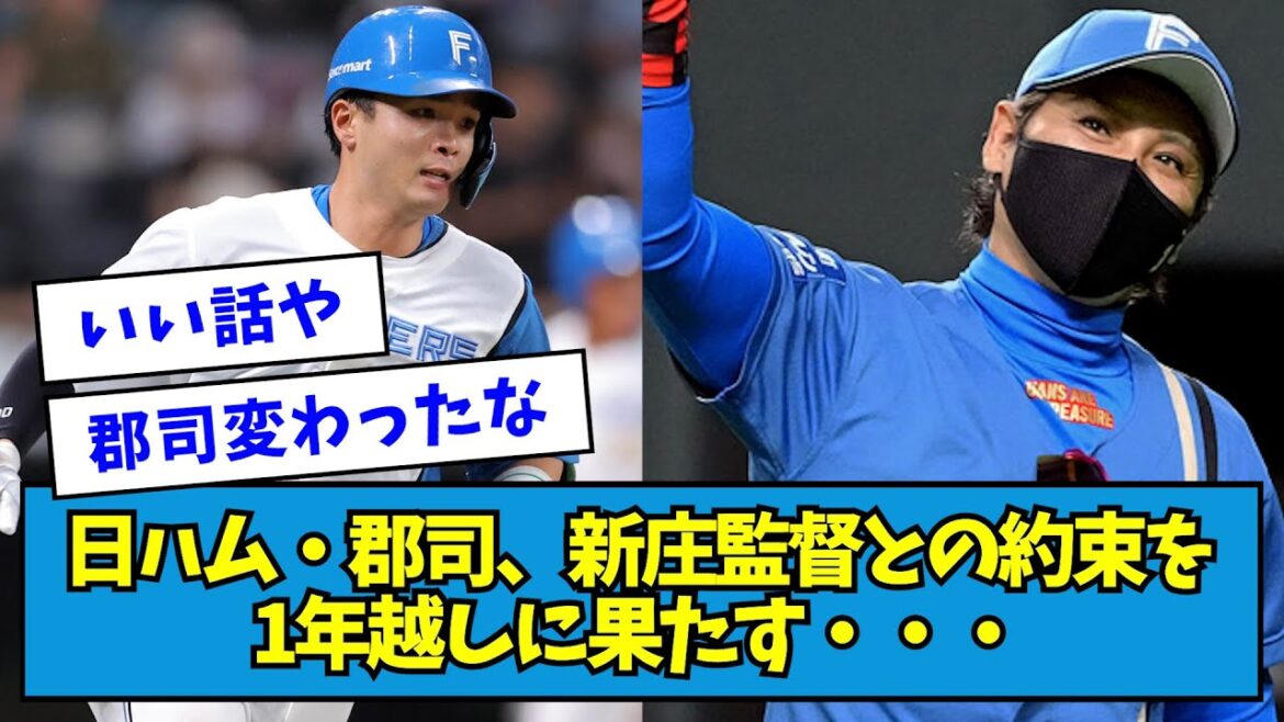 【感動】日ハム・郡司、新庄監督との約束を1年越しに果たす・・・【なんJ反応】 【感動】日ハム・郡司、新庄監督との約束を1年越しに果たす・・・【なんJ反応】