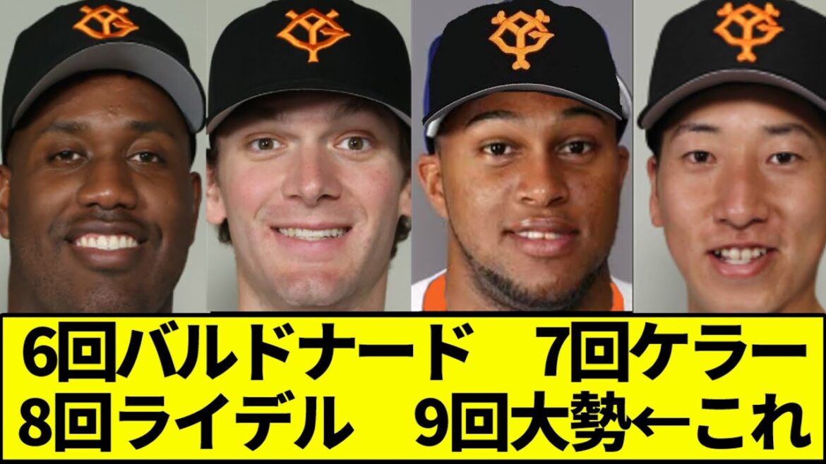 【化け物リレー】6回バルドナード　7回ケラー　8回ライデル　9回大勢←これ【なんJ反応】【なんG反応】【プロ野球反応集】【2chスレ】【5chスレ】【巨人】【ライデルマルティネス】【中日ドラゴンズ】