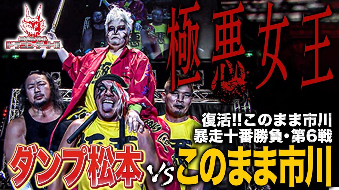 極悪女王参戦！ダンプ松本が引退目前のこのまま市川と対戦‼️黒ハルクvsシュンスカも「最先端バトル ドラゴンゲート!!」ep238