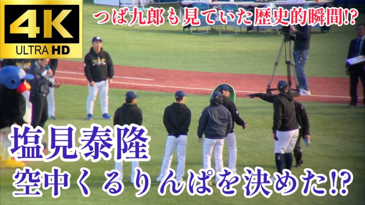 【やはり持っているこの男】会場がざわついた! 塩見泰隆 空中くるりんぱを決める‼︎ 東京ヤクルトスワローズ ファン感謝DAY2024