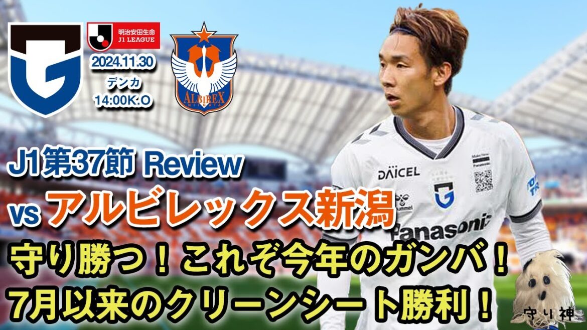 【J1第37節】vsアルビレックス新潟レビュー！！【完封勝利！！】