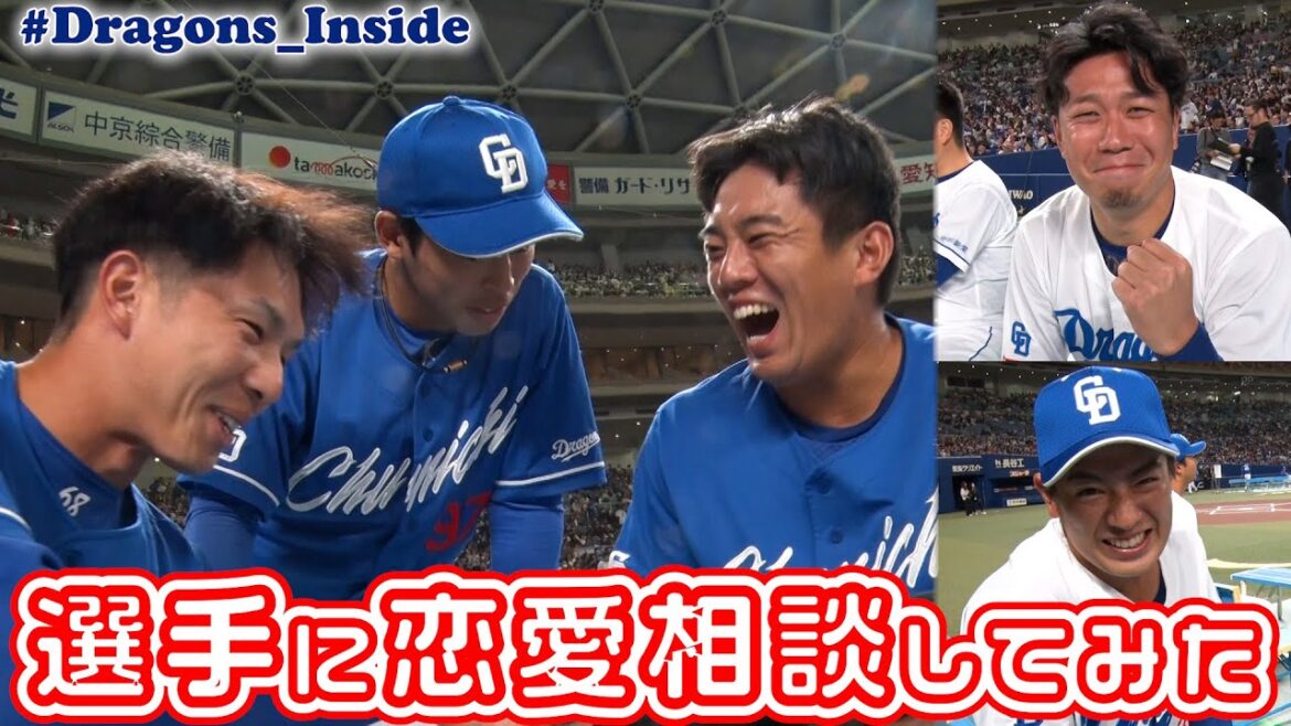 選手に恋愛相談してみた♡ #ドラフェス裏配信 #Dragons_Inside