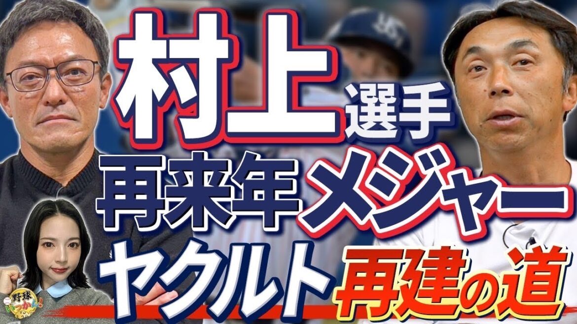 来季ヤクルト最終年。村上選手ポスティング後の準備。長岡選手理想の打順。ライデル横浜入りの可能性。