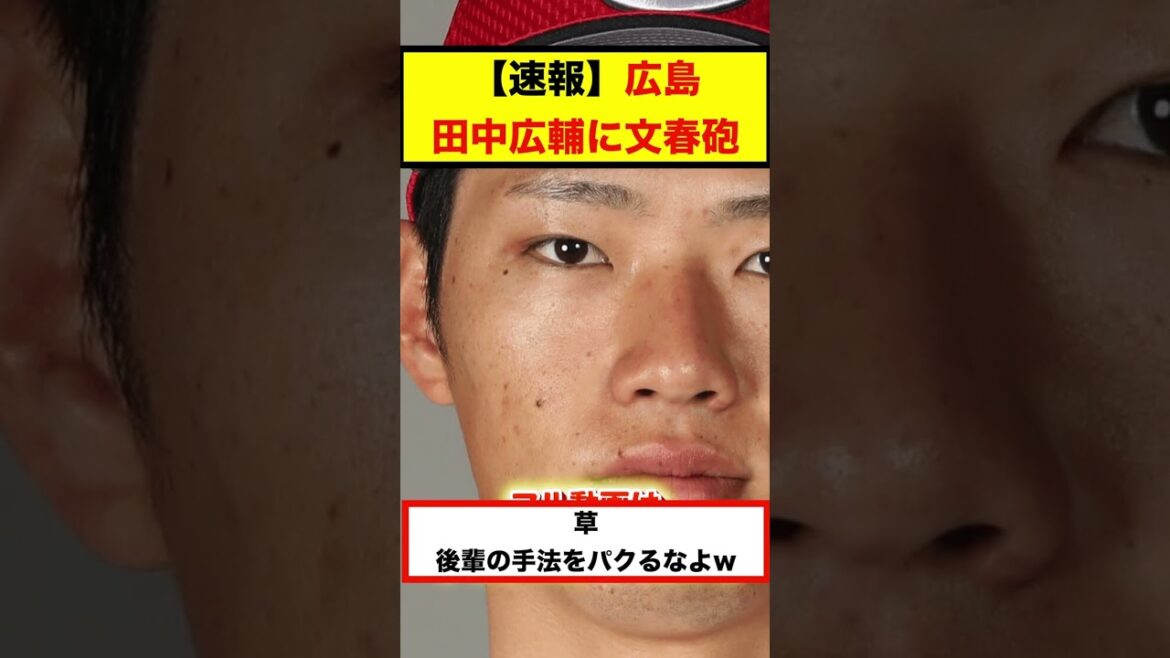 【反応集】【速報】広島・田中広輔選手に文春砲！！！【#short】【#shorts】【＃野球】【#反応集】【#田中広輔】
