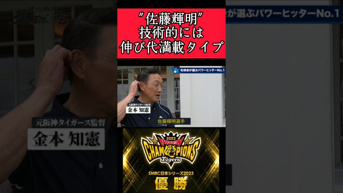 【阪神】"佐藤輝明"レジェンド達に褒められる！ #阪神 #阪神タイガース #佐藤輝明 #shorts