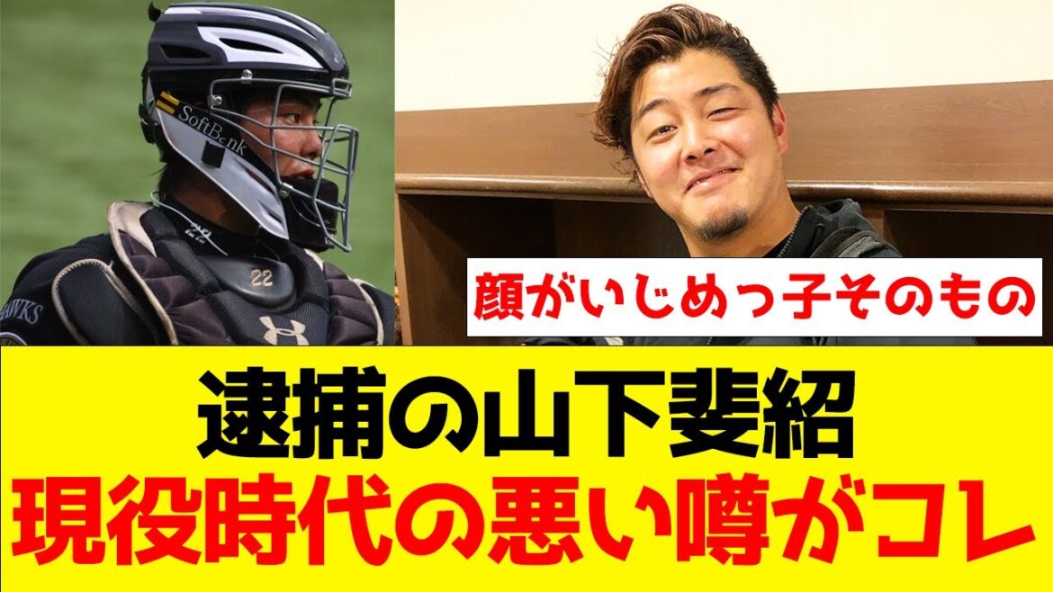 【麻薬取締法違反】逮捕の元ソフトバンクドラ1・山下斐紹、現役時代の悪い噂がコレ