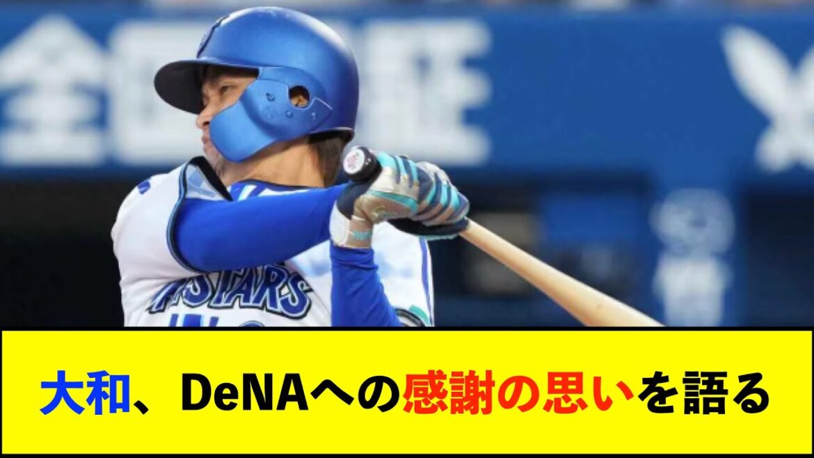 【朗報】大和「ベイスターズに来て野球観がひっくり返った」 移籍で得た喜びと感謝の7年間【De速】 【朗報】大和「ベイスターズに来て野球観がひっくり返った」 移籍で得た喜びと感謝の7年間【De速】