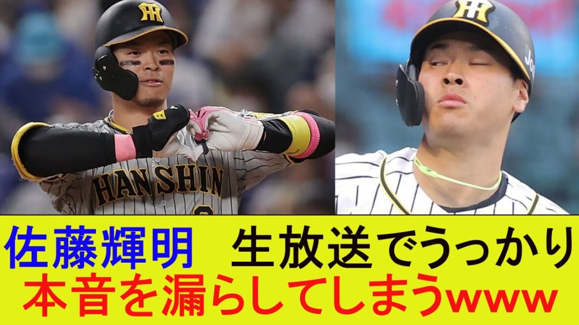 【阪神】佐藤輝明　生放送でうっかり本音を漏らしてしまうｗｗｗ【プロ野球なんJ反応】【5ｃｈスレ】【2ｃｈスレ】